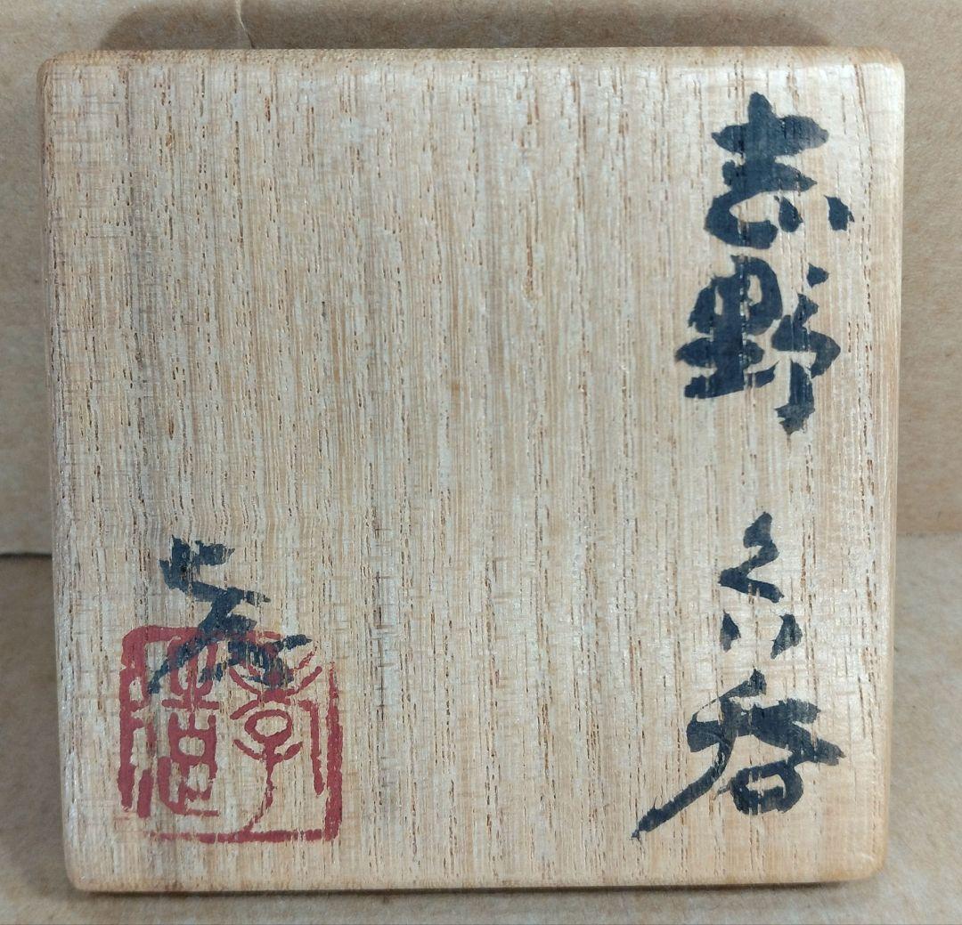 本物保証】人間国宝 加藤孝造 志野ぐい呑 共箱,共布,栞 商品台座付 美