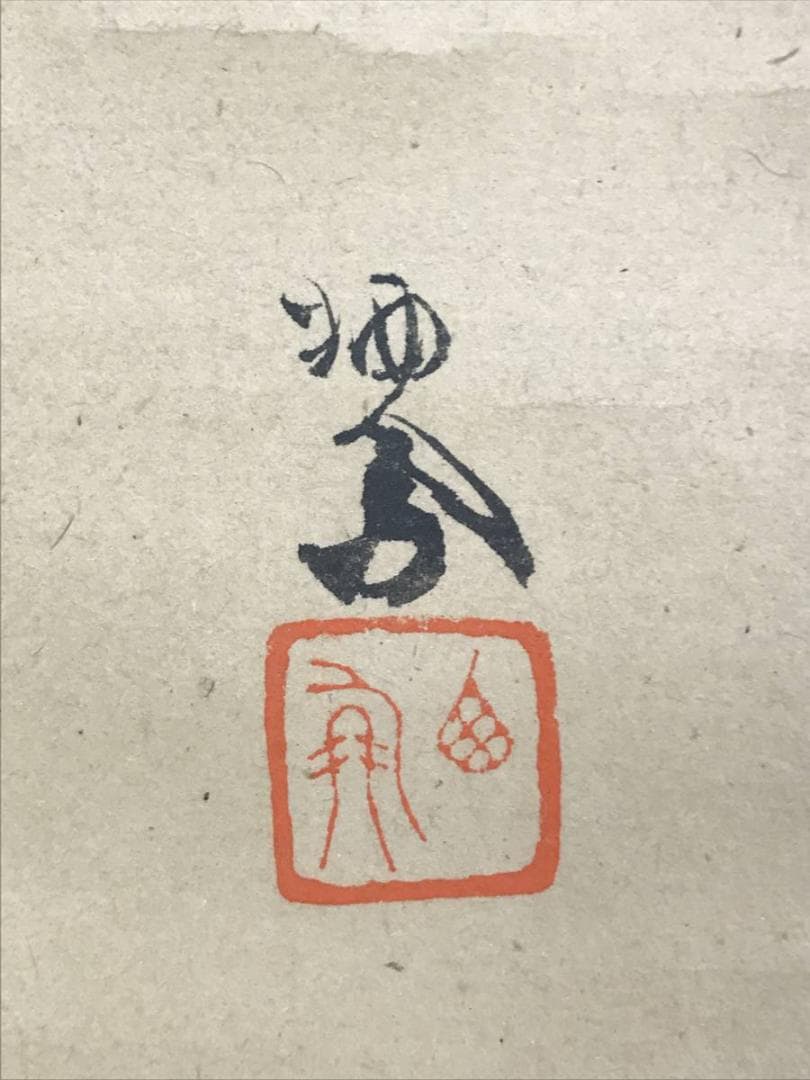 模写/竹内栖鳳/鶴図/花鳥図/ツル図/横物/掛軸☆宝船☆AE-267 - メルカリ