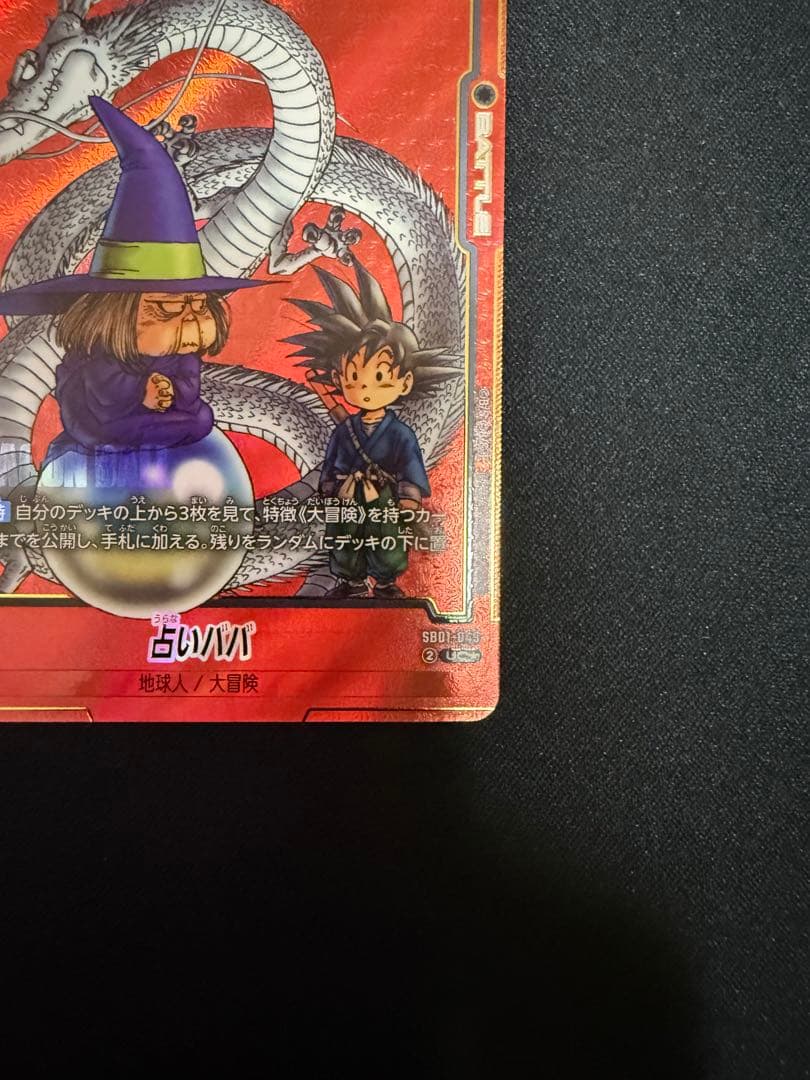 ドラゴンボール フュージョンワールド 占いババ パラレル SB01-049