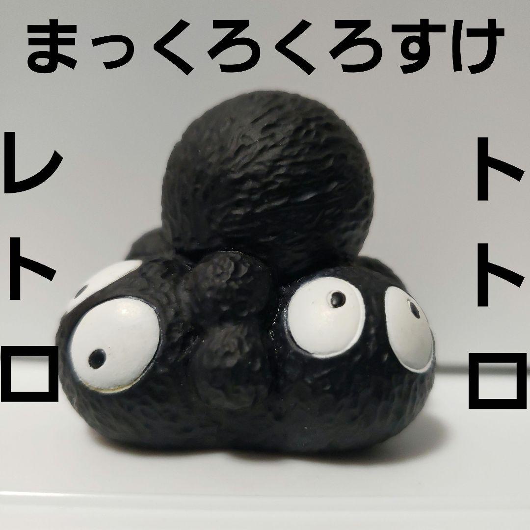 まっくろくろすけ フィギュア となりのトトロ レトロ レア アニメ