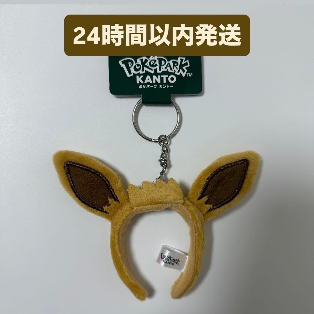 ポケパークカントー イーブイ カチューシャ キーホルダー モンスター