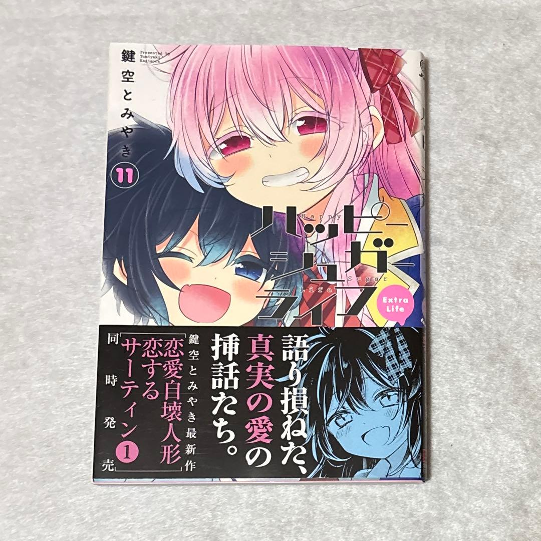 初版 ハッピーシュガーライフ 11巻 Extra Life 鍵空とみやき - メルカリ