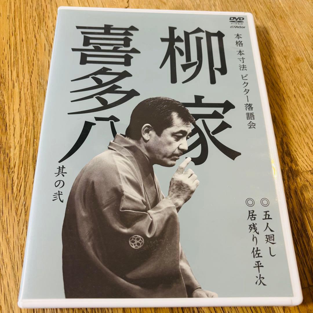 【柳家喜多八 中古DVD】本格 本寸法 ビクター落語会　五人廻し　居残り佐平次 柳家 喜多八 | 本格 本寸法 ビクター落語会 柳家喜多八 其の参