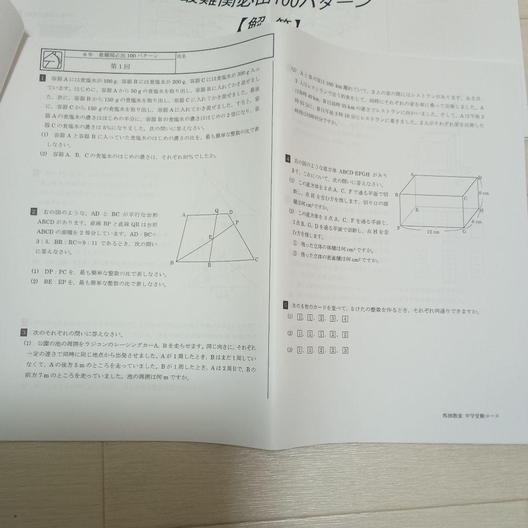 馬渕教室 6年HIレベル特訓 算数 最難関頻出100問 - メルカリ