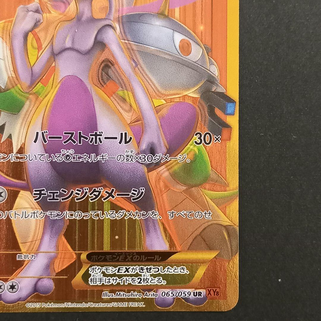 ミュウツーEX UR XY8 赤い閃光 065/059 - メルカリ