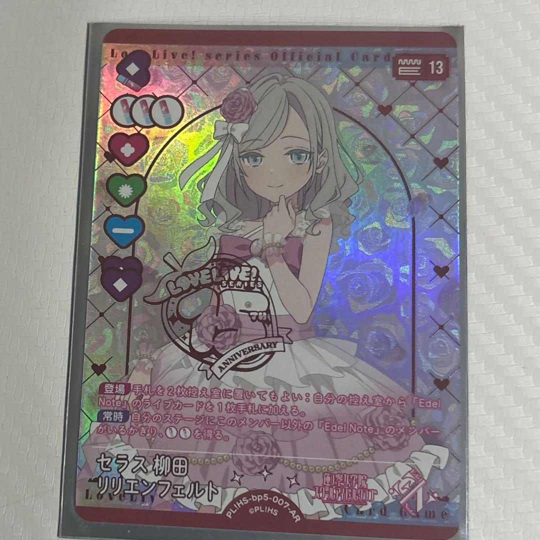 ラブライブカードゲーム ラブカ セラス柳田リリエンフェルト AR - メルカリ