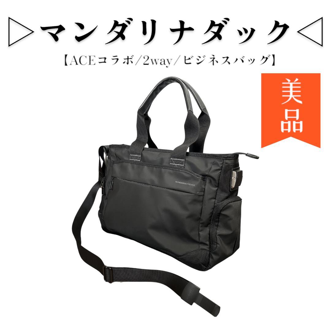 美品◉マンダリナダック ビジネスバッグ ACEコラボ 2way 撥水 収納力