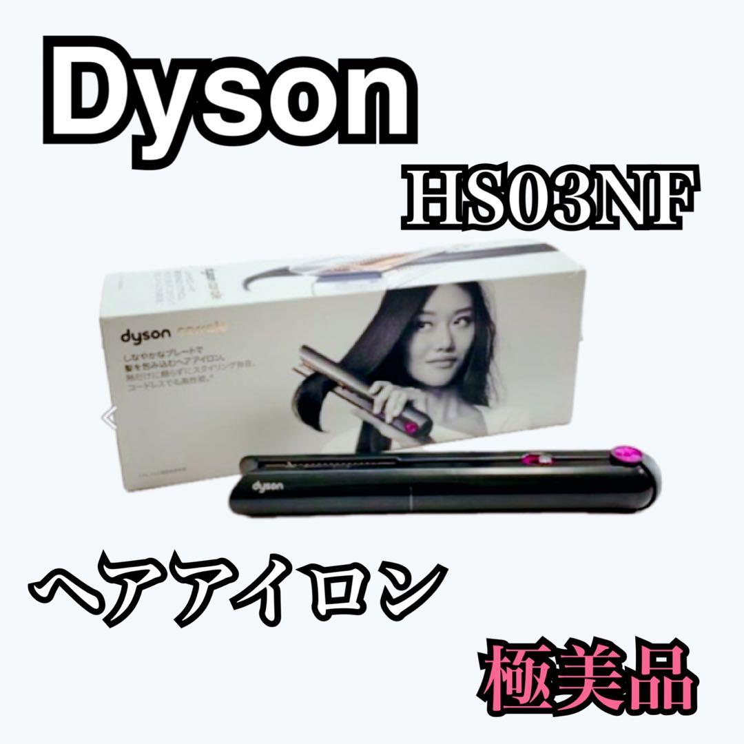 【極美品】dyson ダイソン HS03 Corrale コードレスヘアアイロン ダイソン、“髪のダメージを半分に抑える”とうたうコードレスヘア
