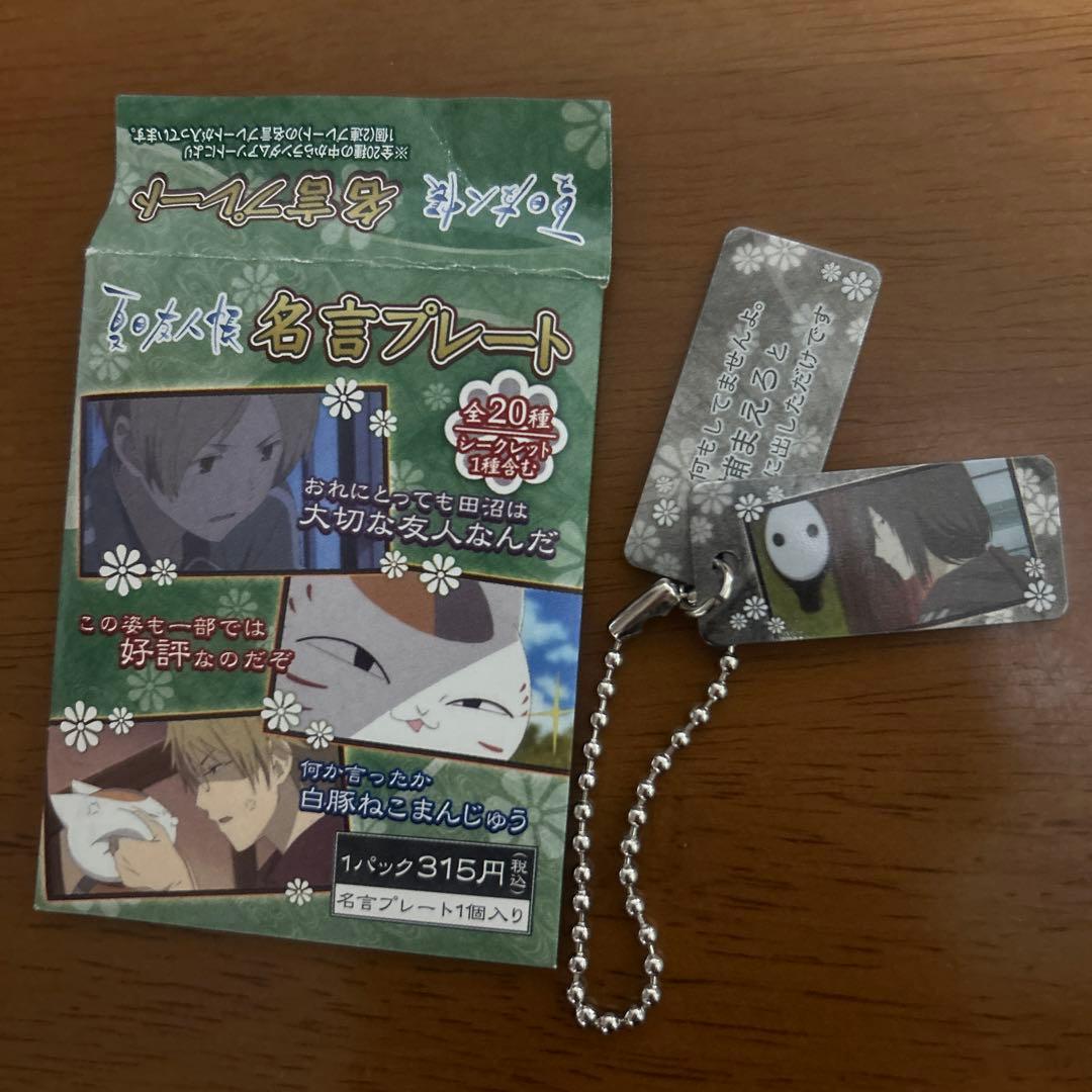 夏目友人帳 名言プレート 的場静司 - メルカリ