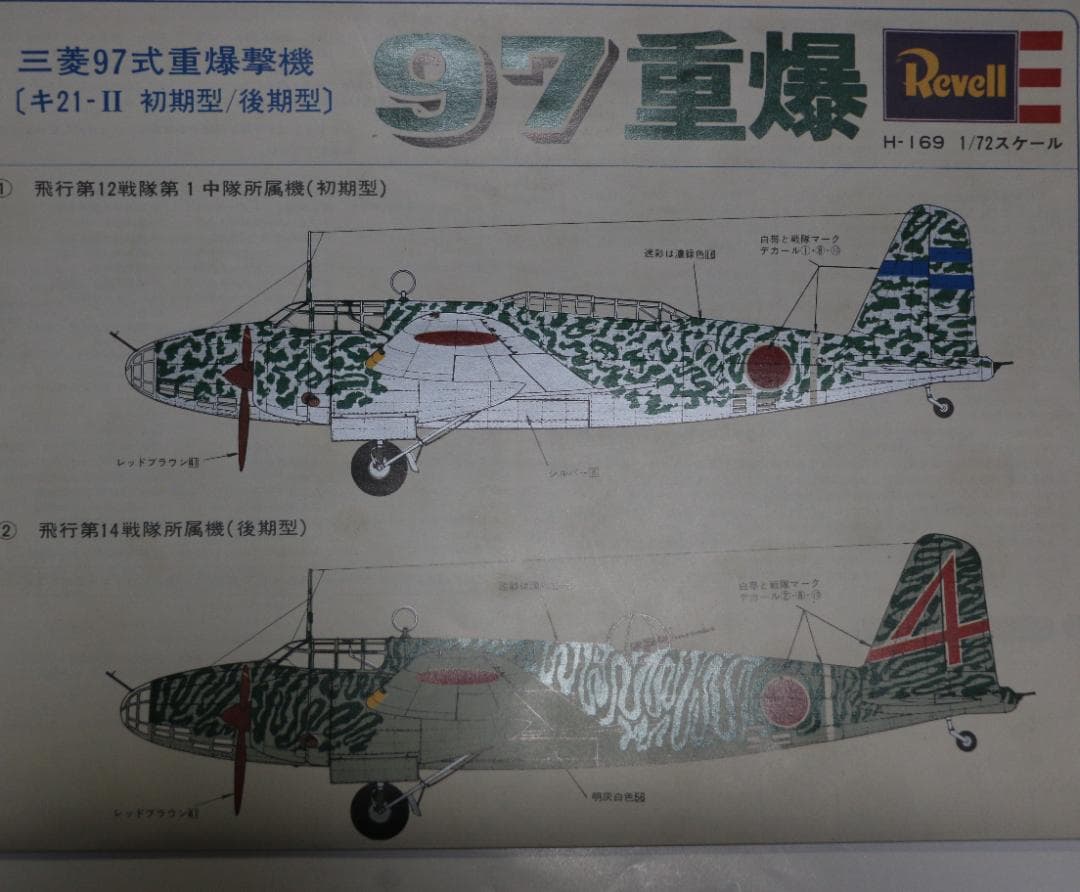 グンゼレベル製 日本陸軍 三菱97式重爆撃機Ⅱ型プラキット 1／72