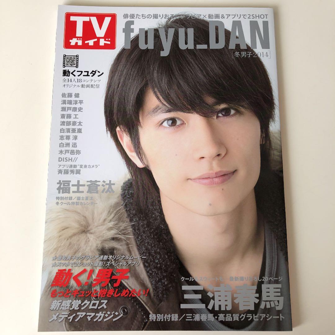【超美品】TVガイド fuyu_DAN : 2014 (三浦春馬特別付録） Amazon.co.jp: TVガイドfuyu_DAN (TOKYO NEWS MOOK 401号) : 本