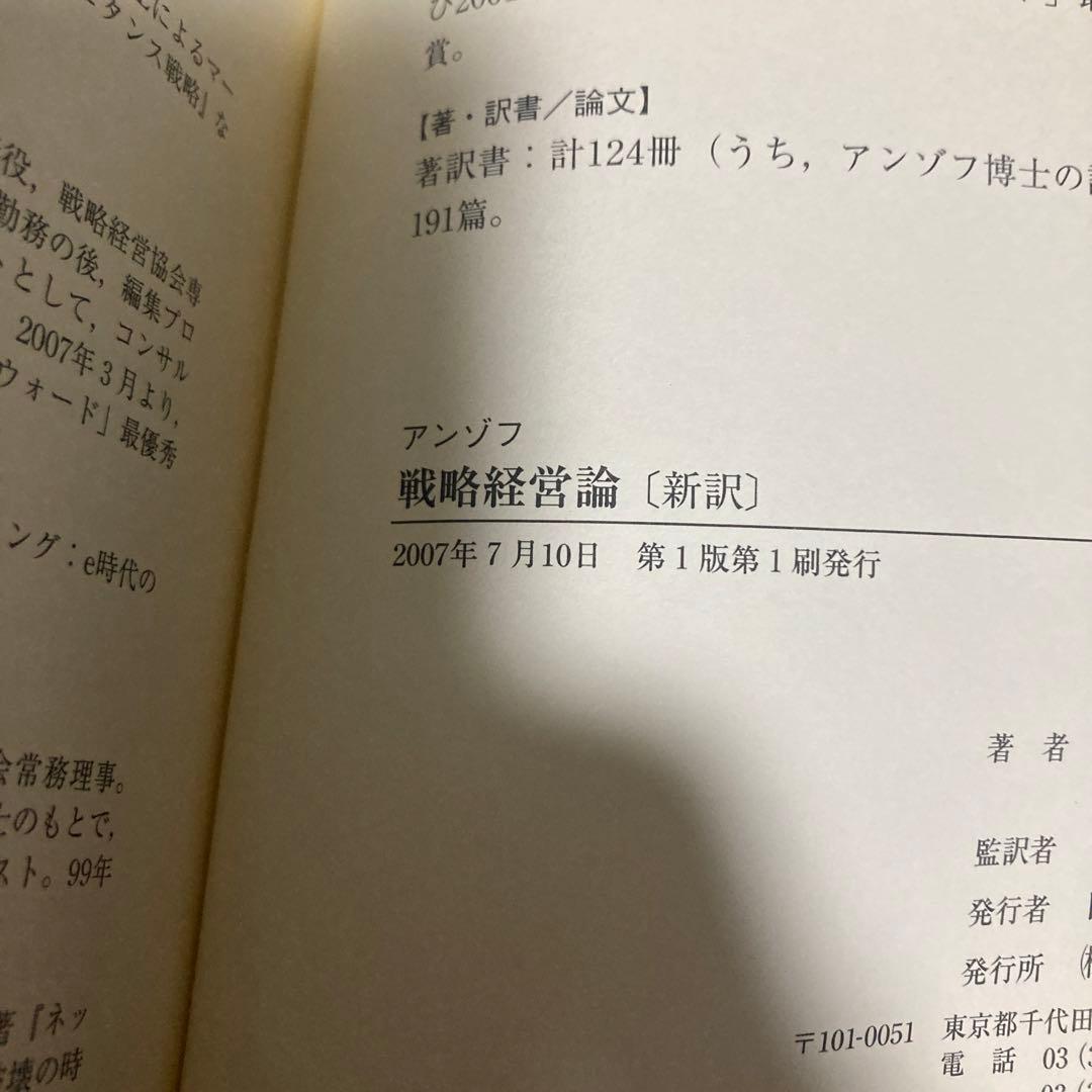 アンゾフ戦略経営論 : 新訳　2007年　巻末遊び紙に切り取りあり　匿名配送