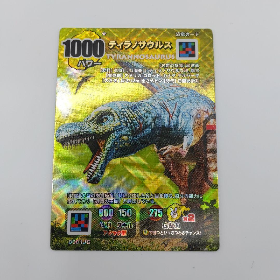 ダイノキングバトル】ティラノサウルス 1000パワーカード - メルカリ