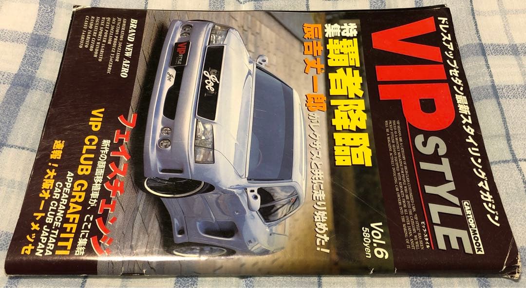 VIPSTYLE 2001年 vol.6 【カークラブジャパン】 VIPCAR VIPSTYLE 2001