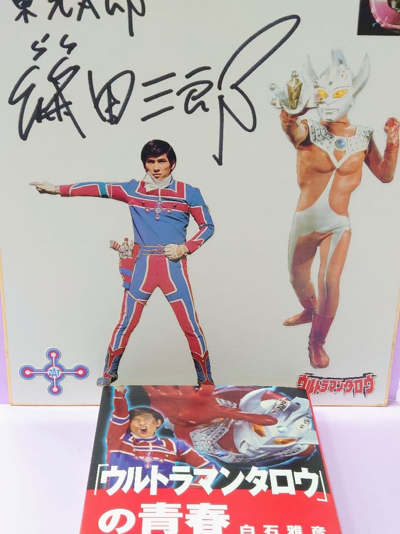 ウルトラマンタロウ 篠田三郎 直筆サイン色紙 & 「ウルトラマンタロウ