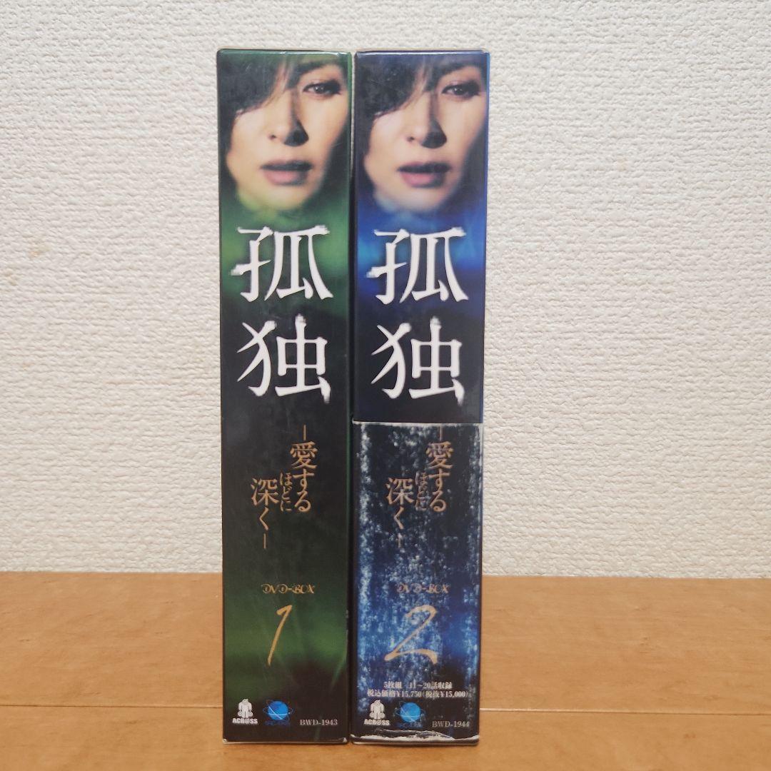 孤独-愛するほどに深く- DVD-BOX1 & BOX2 【レア】