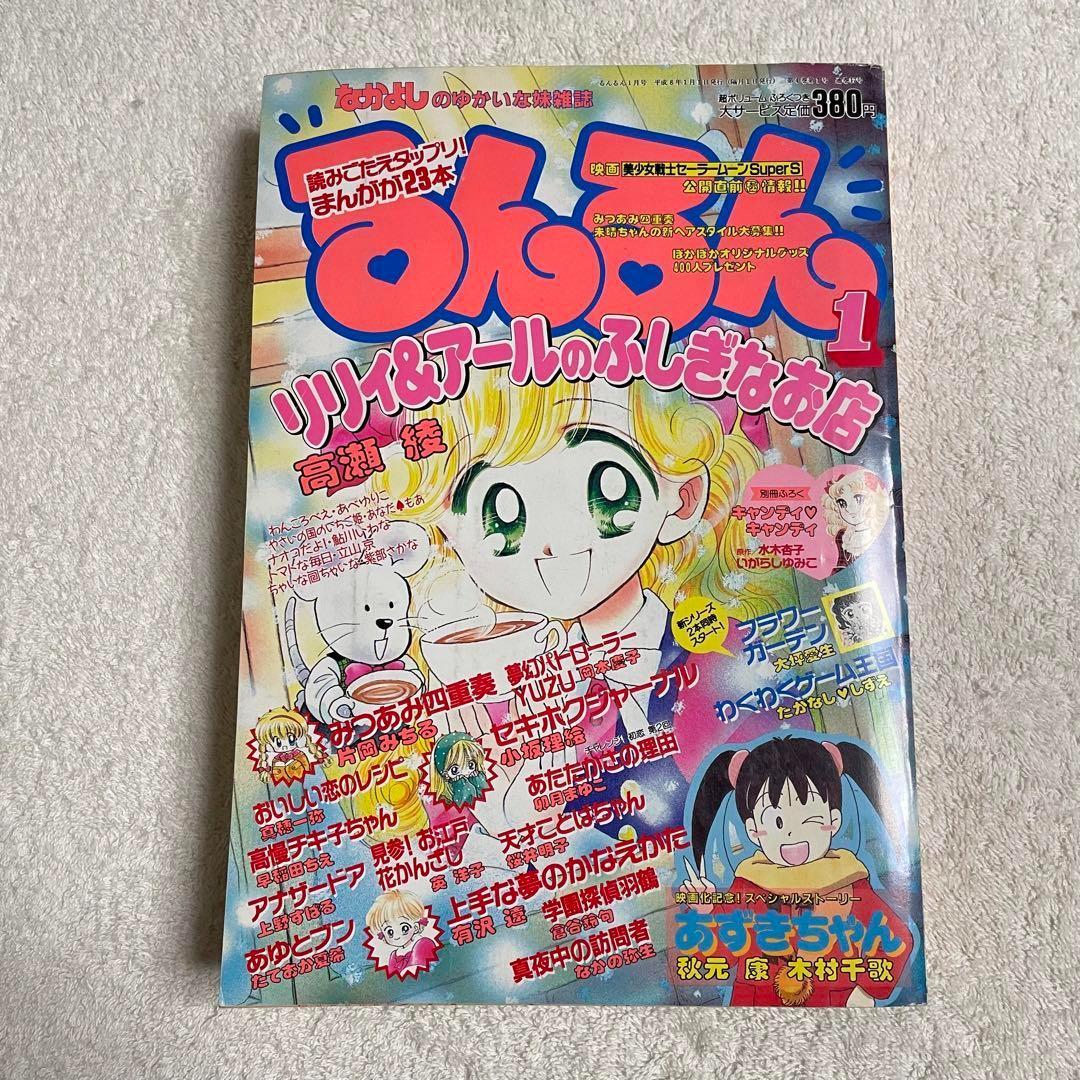 るんるん 1996年 1月号 なかよしのゆかいな妹雑誌 希少 レア - メルカリ