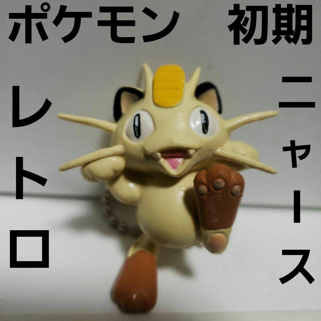 ニャース ポケモン フィギュア レトロ レア 昔 珍 当時物 グッズ 初期