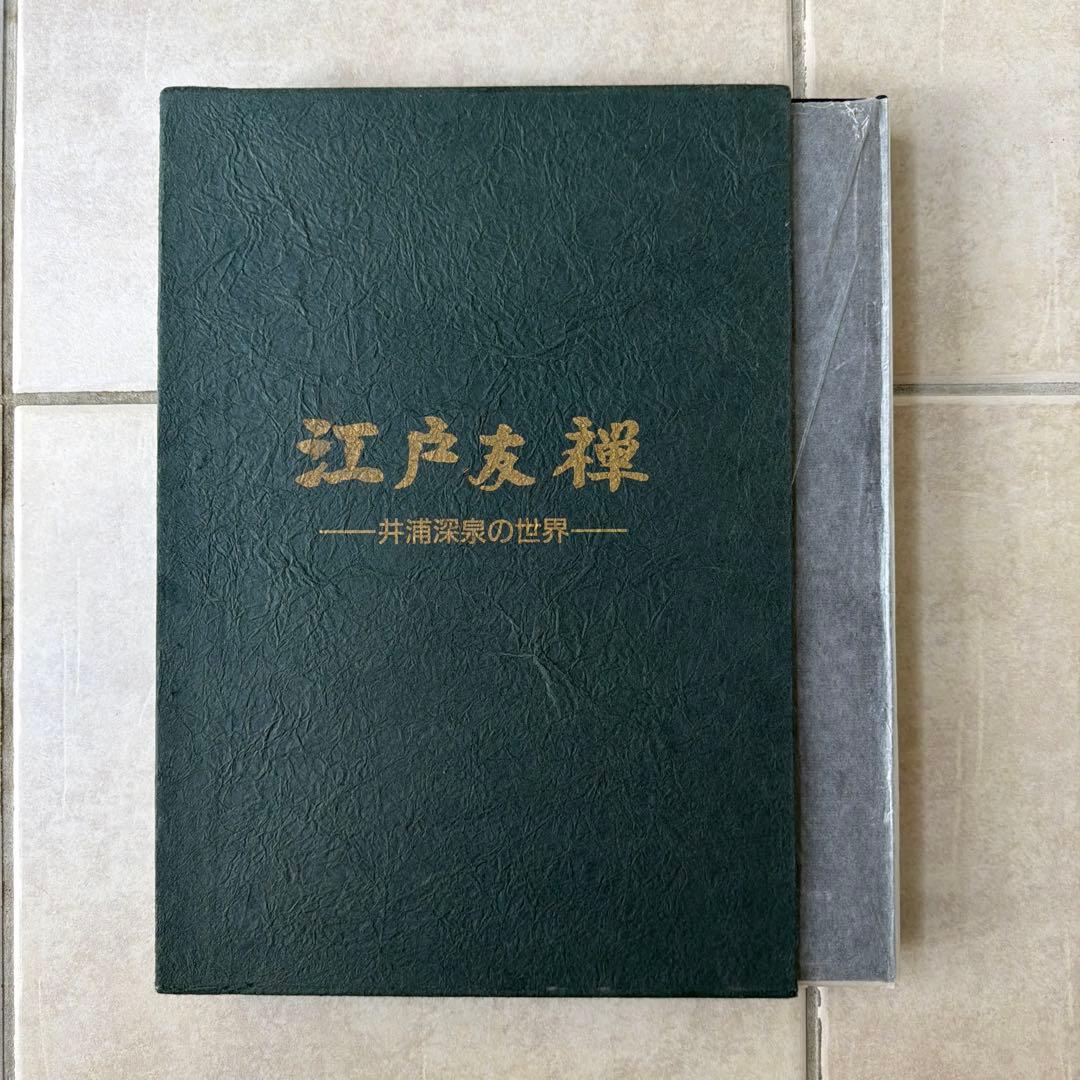 江戸友禅 井浦深景の世界　着物 江戸友禅 井浦深景の世界 着物