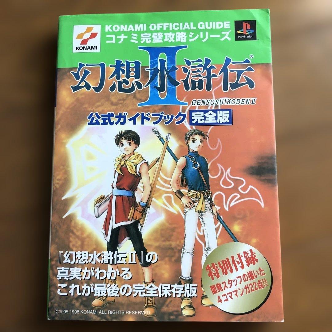 幻想水滸伝 II 公式ガイドブック 完全版 - メルカリ
