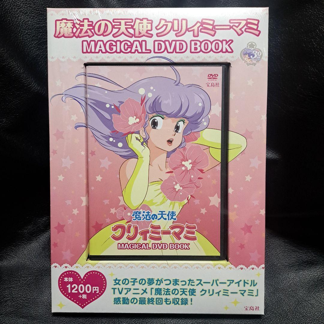 希少☆新品 魔法の天使クリィミーマミ MAGICAL DVD BOOK 30th - メルカリ