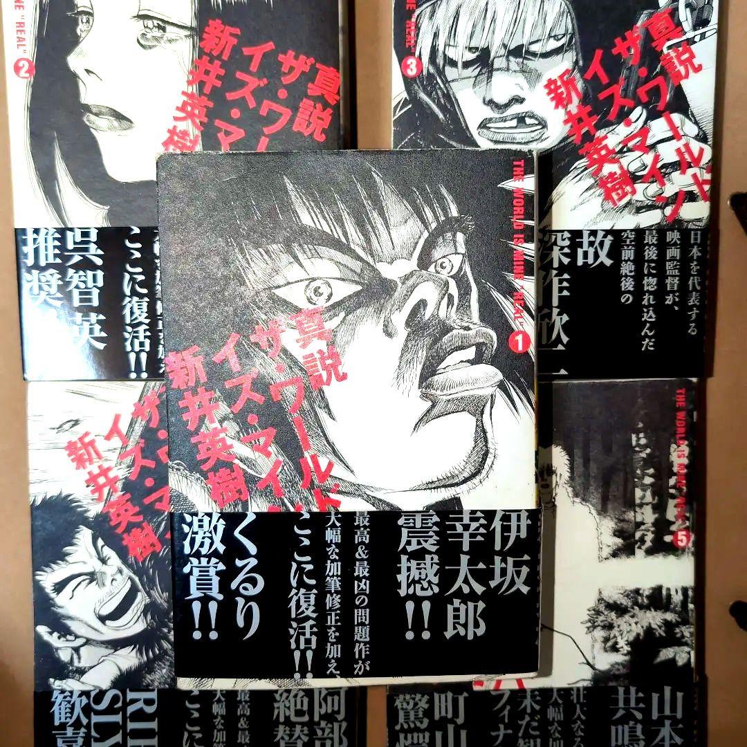 全巻帯付き】真説ザ・ワールド・イズ・マイン全5巻セット 新井英樹