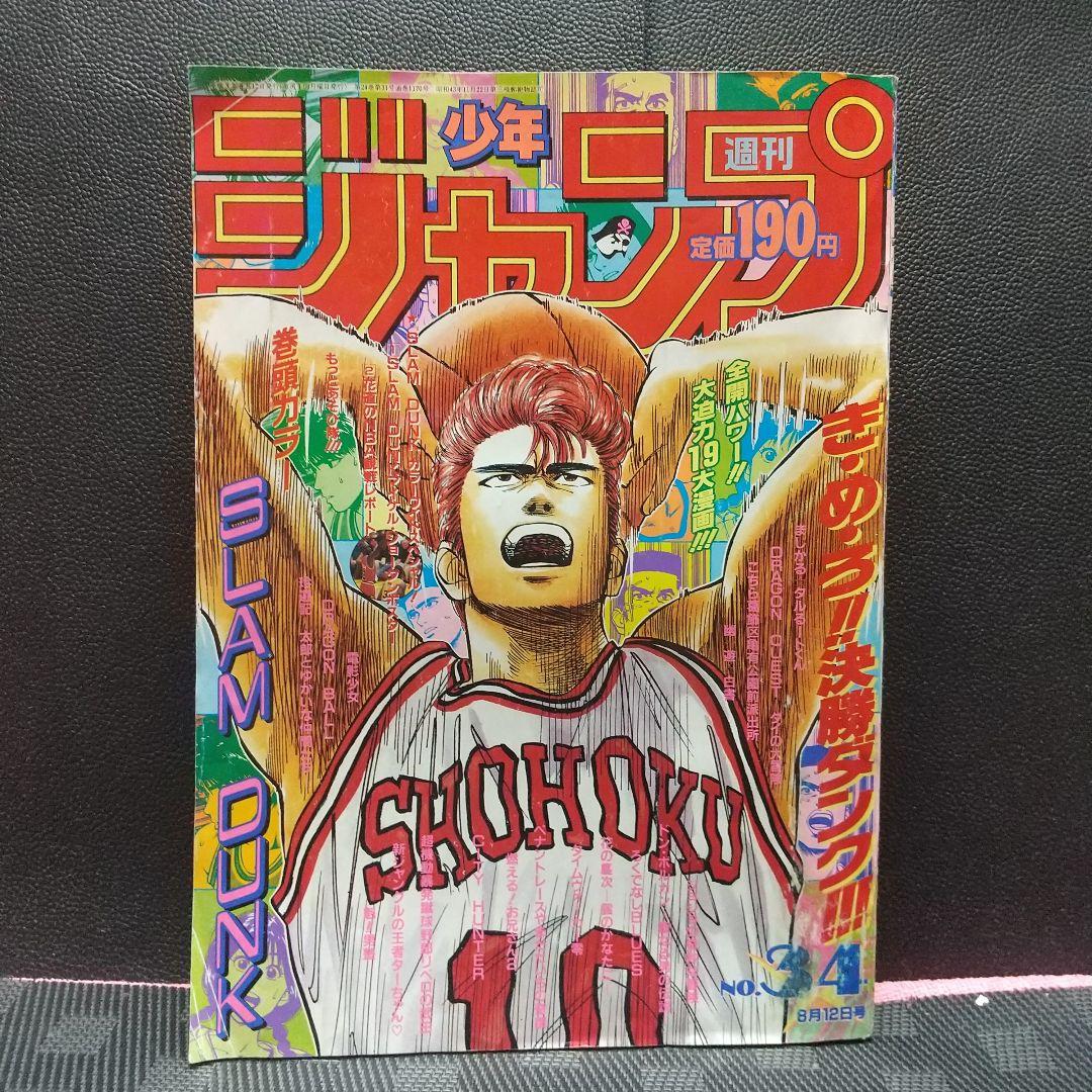 週刊少年ジャンプ 1991年34号※スラムダンク 巻頭※マイケル・ジョーダン