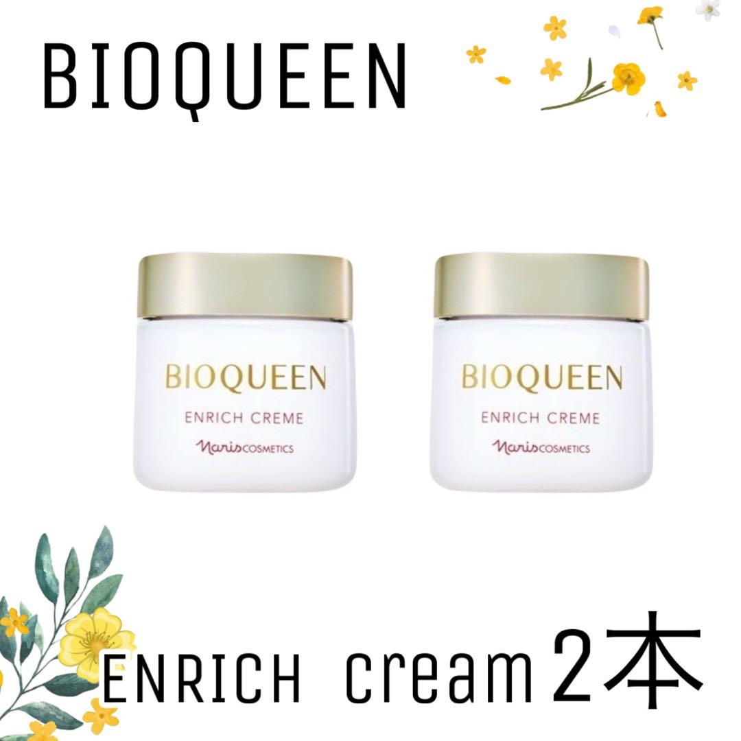 【ナリス化粧品】ビオクィーン　エンリッチクリーム 2本セット ナリス ビオクィーン エンリッチ クリーム 25g |ブランド化粧品通販