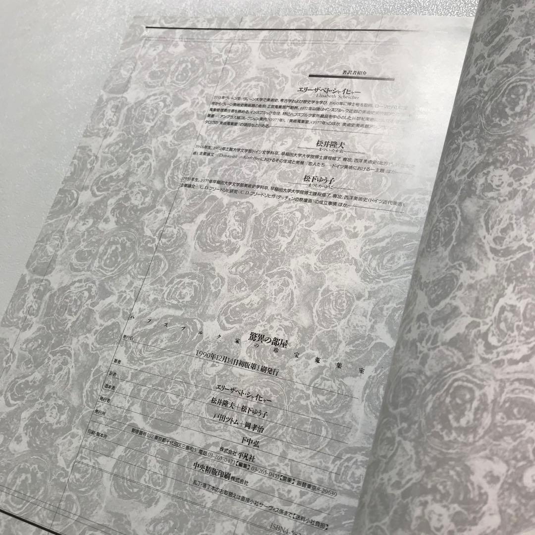 驚異の部屋　ハプスブルク家の珍宝蒐集　Wunderkammer