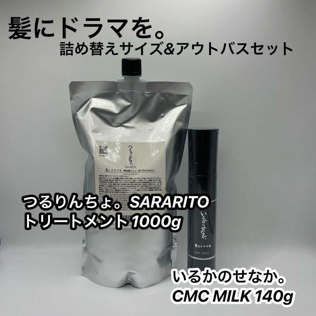 つるりんちょ。SARATITOトリート1000g＆いるかのせなか。ミルク140g いるかのせなか。トライアルセット（オイル＆CMCミルク） | 髪にドラマ