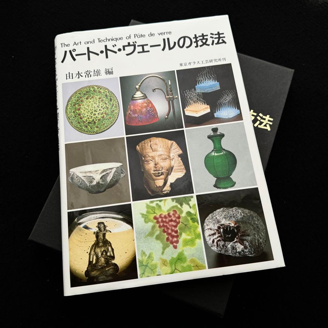 パート・ド・ヴェールの技法」由水常雄 編 内田敏樹 / 木下良輔 / 工藤直