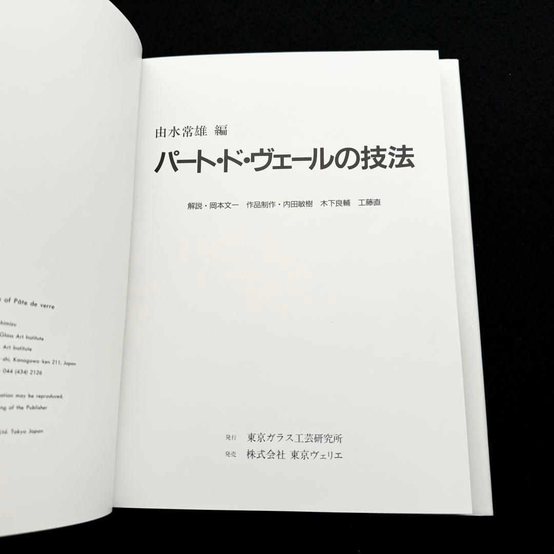 パート・ド・ヴェールの技法」由水常雄 編 内田敏樹 / 木下良輔 / 工藤直