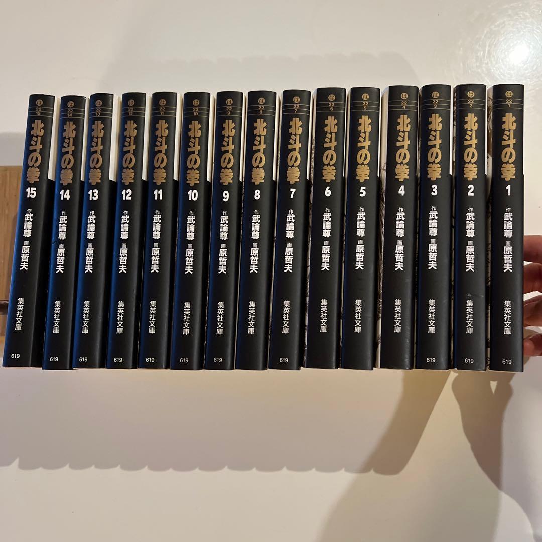 北斗の拳 全15巻セット 武論尊 原哲夫 - メルカリ