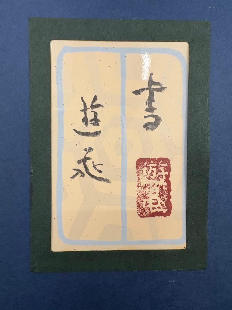 h*u様 小倉遊亀 寿 百寿 状態美品 箱付き - メルカリ