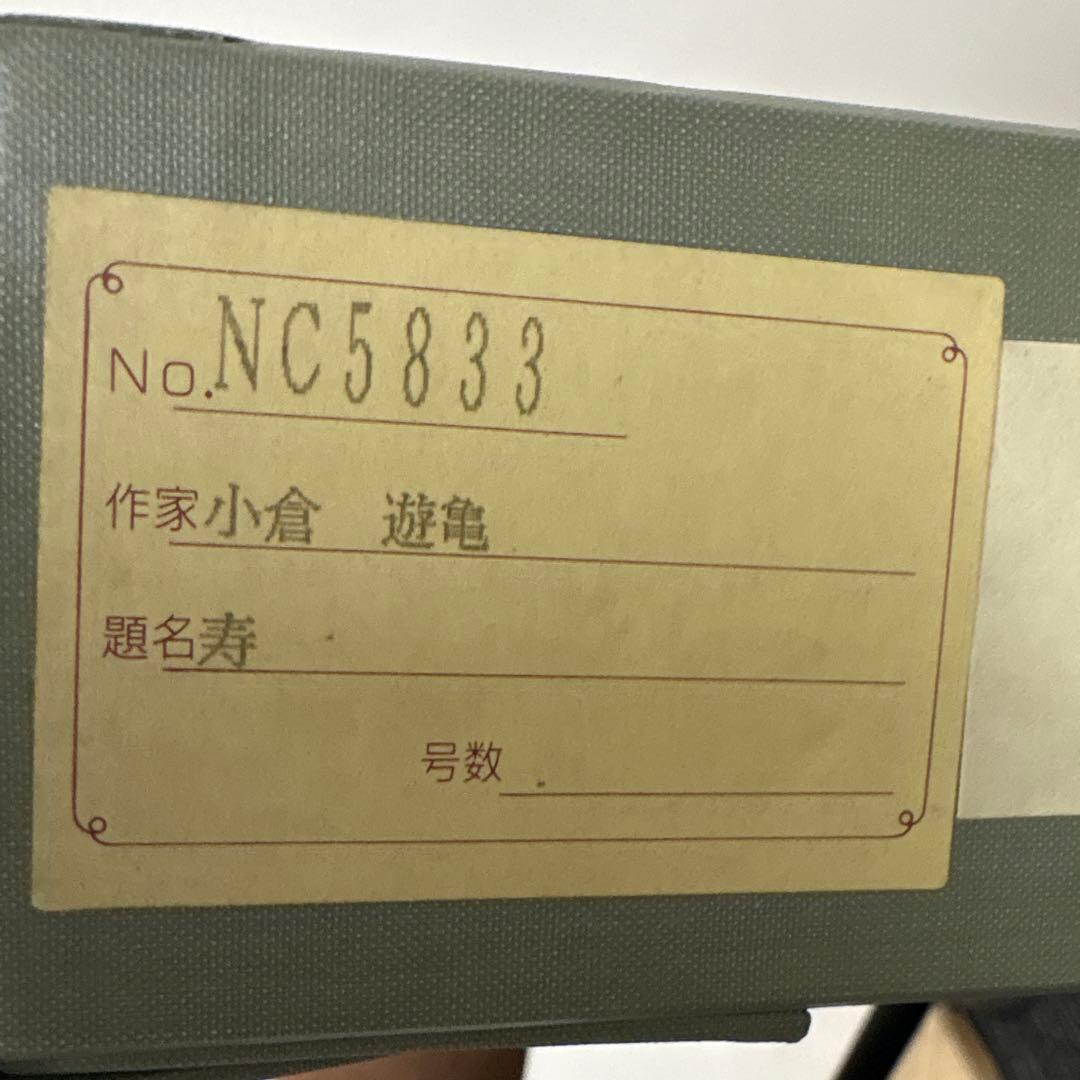 h*u様 小倉遊亀 寿 百寿 状態美品 箱付き - メルカリ