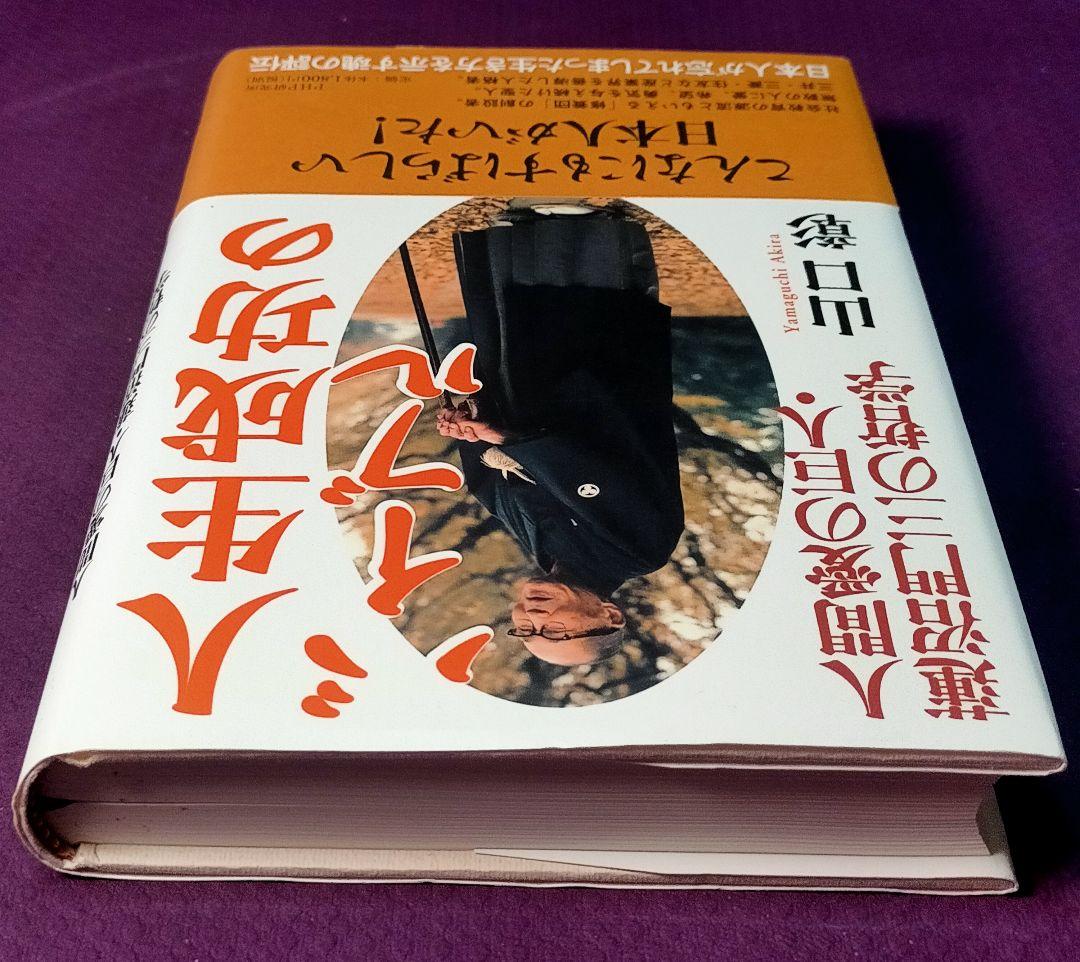 【人生成功のバイブル 人間愛の巨人・蓮沼門三の哲学】