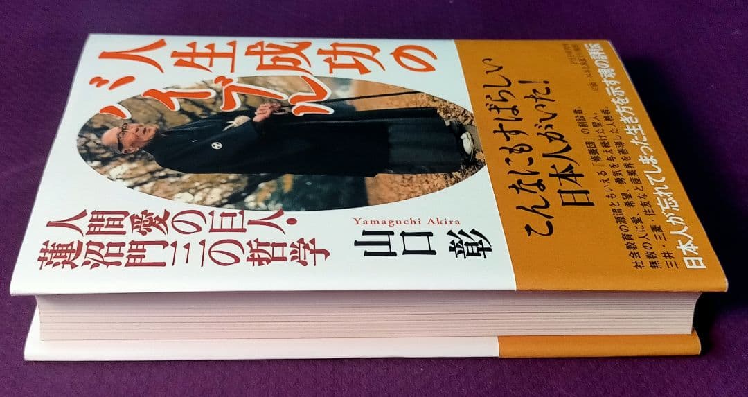 【人生成功のバイブル 人間愛の巨人・蓮沼門三の哲学】