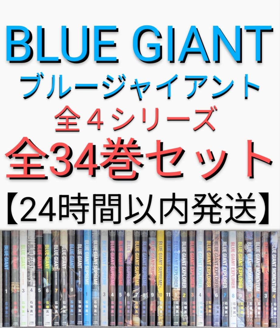 【レンタル落ちなし】ブルージャイアント（全34巻セット）【美品】24時間以内発送