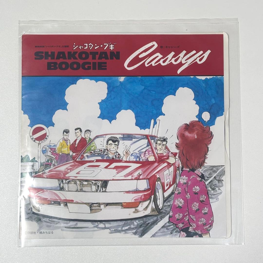Cassys シャコタン・ブギー 7インチレコード シャコタン・ブギ / キャシーズ/CASSYS レコード通販「おミミの恋人」