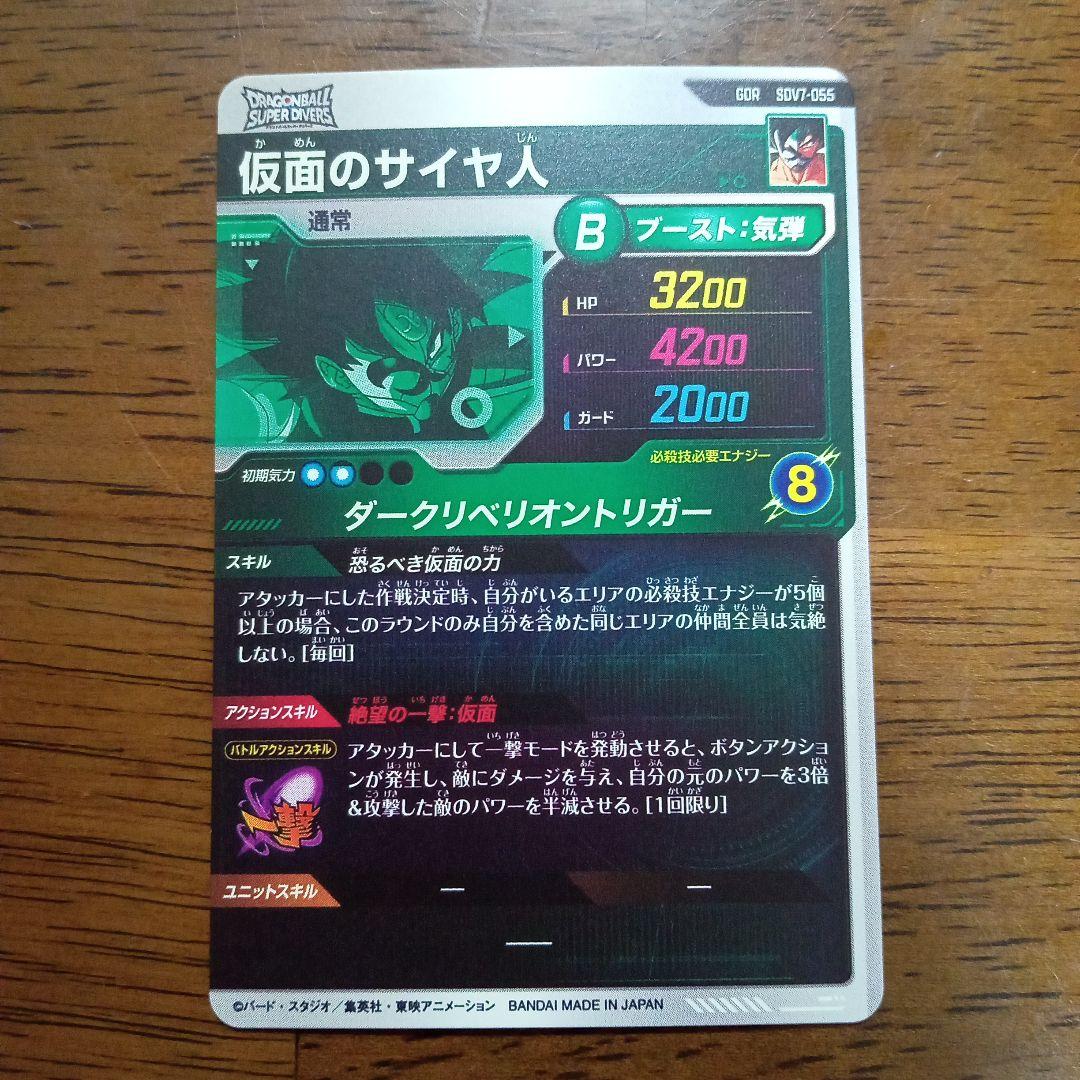 ドラゴンボールスーパーダイバーズ sdv7-055 仮面のサイヤ人 - メルカリ