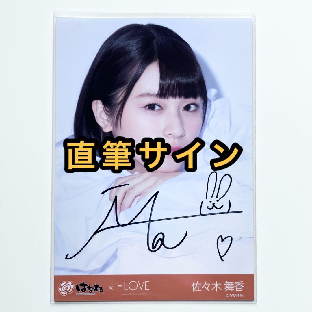 LOVE イコラブ 生写真 はなまるうどん 直筆サイン 佐々木舞香 ②