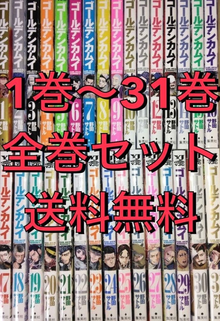 【全巻セット】ゴールデンカムイ 1巻〜31巻 完結セット 野田サトル アニメ化 ゴールデンカムイ 1-31巻 コミック全巻セット【完結】 | 野田サトル