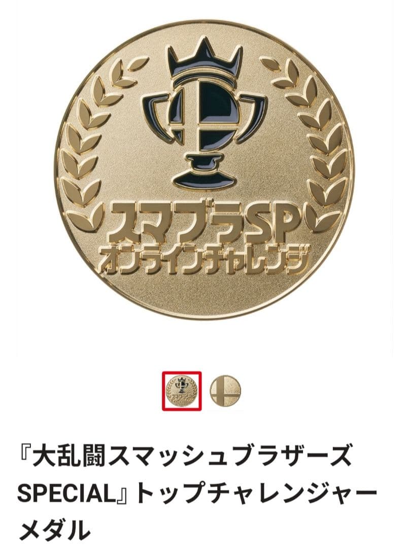 スマブラsp オンラインチャレンジ2021トップチャレンジャーメダル