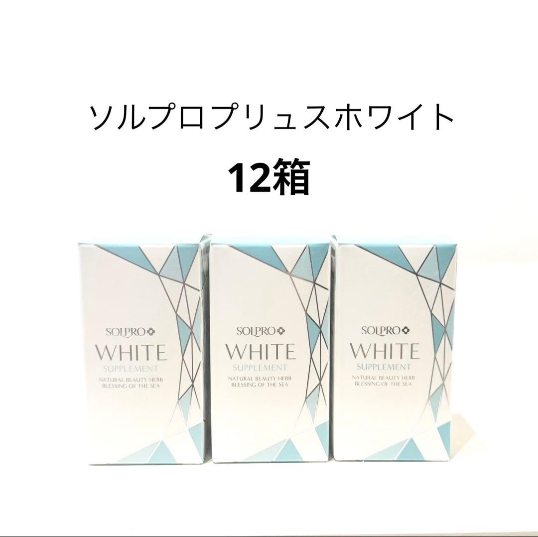 ソルプロプリュスホワイト12箱 ソルプロプリュスホワイト SOLPRO WHITE｜正規通販｜W ライフスタイル