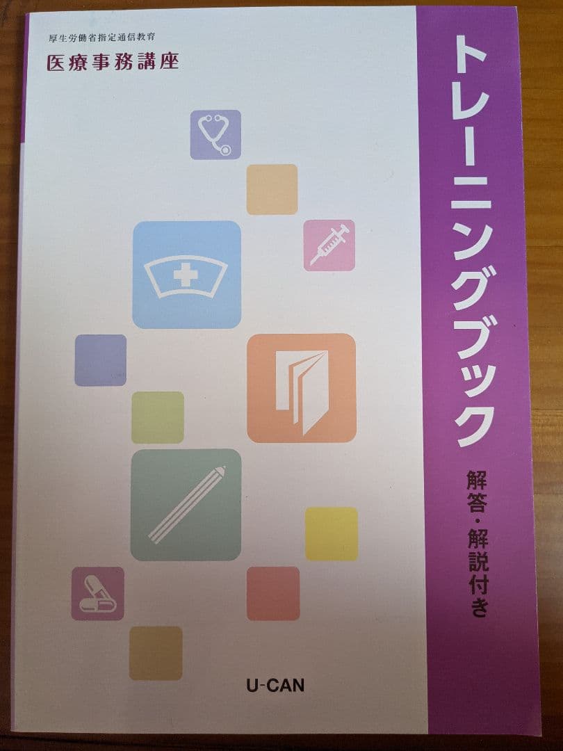 U-CAN 医療事務　参考書テキスト ユーキャンの医療事務お仕事マニュアル ゼロからわかる公費ガイド 第2
