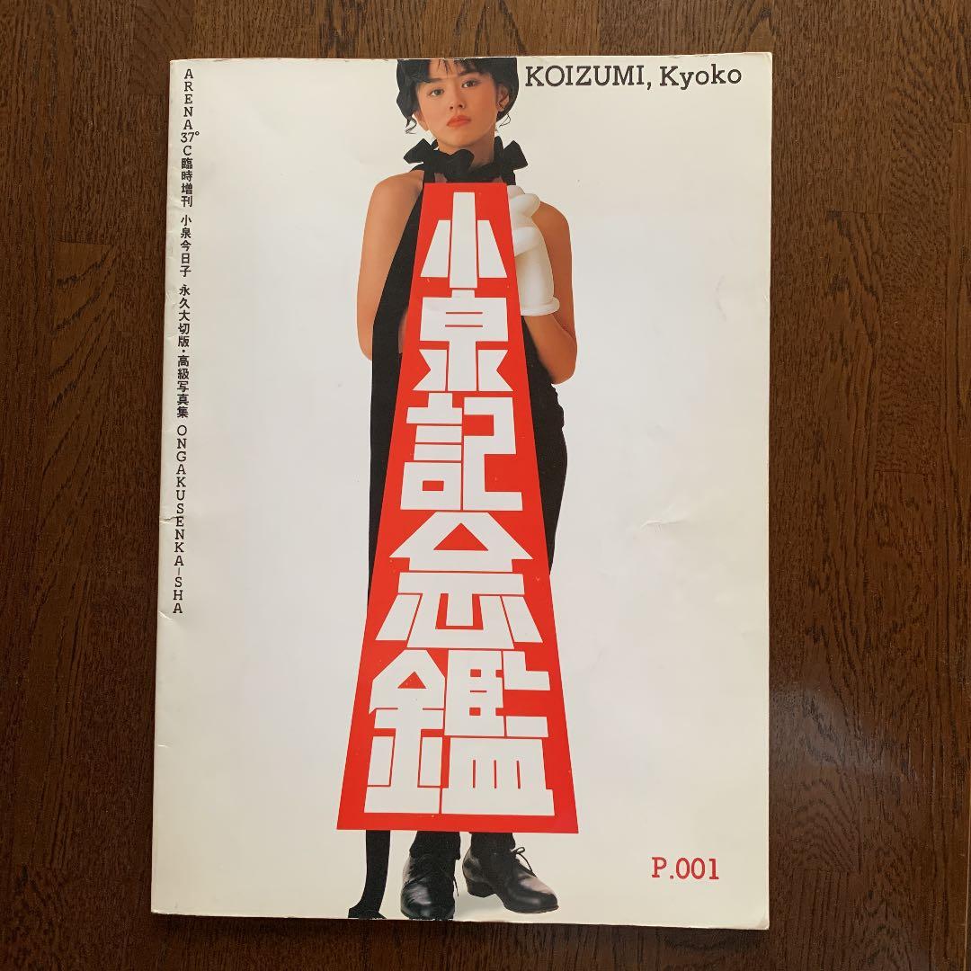 小泉記念鑑 小泉今日子 永久大切版・高級写真集 - メルカリ