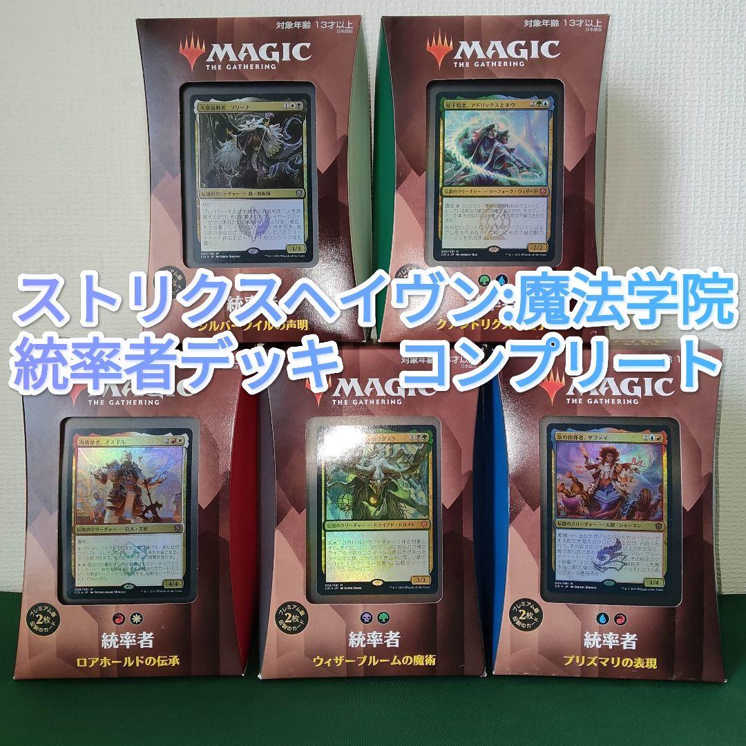 MTG 統率者デッキ ストリクスヘイヴン：魔法学院 5色コンプリート