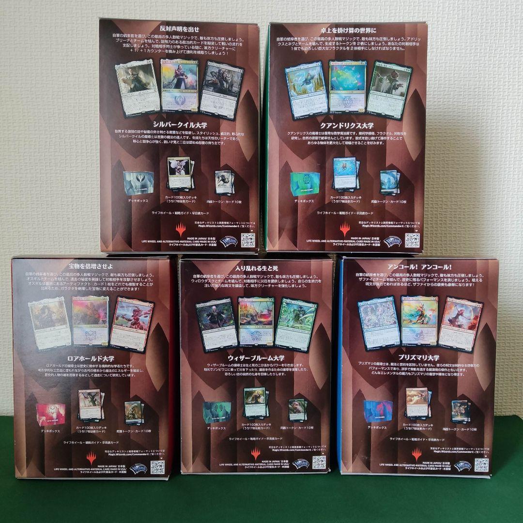 MTG 統率者デッキ ストリクスヘイヴン：魔法学院 5色コンプリート