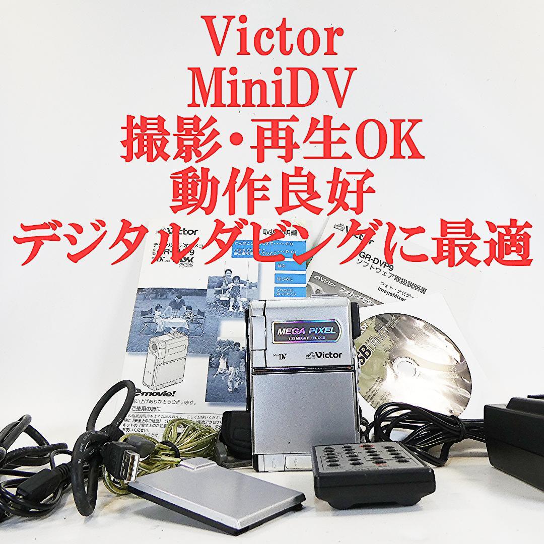 動作良好 ビクター GR-DVP9 MiniDVビデオカメラ　DVD化に最適 動作良好 ビクター GR-DVP9 MiniDVビデオカメラ DVD化に最適 GR-DVP9