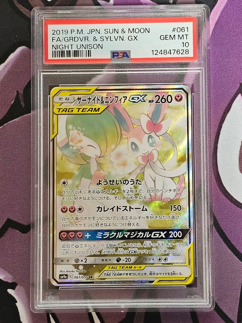 PSA 10 サーナイト＆ニンフィアGX SA PSA10鑑定済〕サーナイト＆ニンフィアGX(SA)【SR】{061/055}